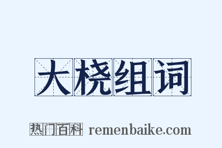 大桡组词是什么意思的图片